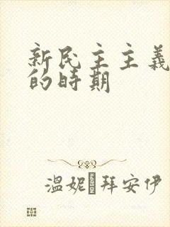 新民主主义革命的时期