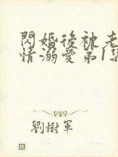 闪婚后被老公深情溺爱第1集