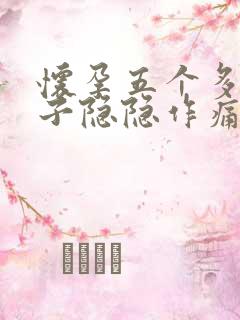 怀孕五个多月肚子隐隐作痛怎么回事