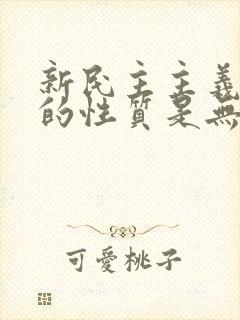 新民主主义革命的性质是无产阶级革命吗