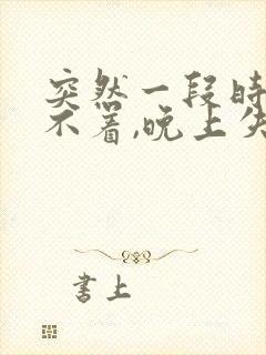 突然一段时间睡不着,晚上失眠