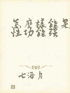 怎么样能是男人性功能强