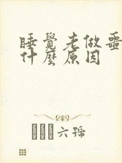 睡觉老做噩梦是什么原因