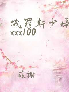俄罗斯少妇xxxxx100