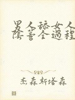 男人舔女人的添阴蒂全过程