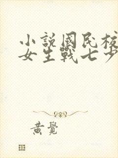 小说国民校草是女生战七少