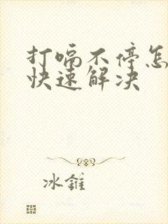 打嗝不停怎么办快速解决