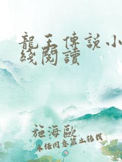 龙王传说小说在线阅读