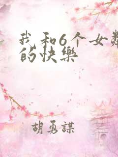 我和6个女邻居的快乐