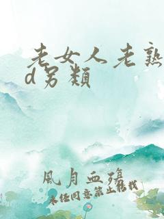 老女人老熟女bd另类
