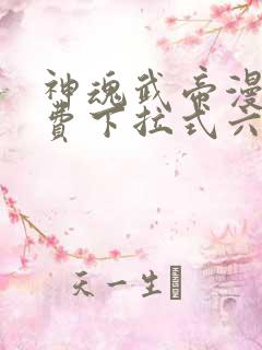 神魂武帝漫画免费下拉式六漫画