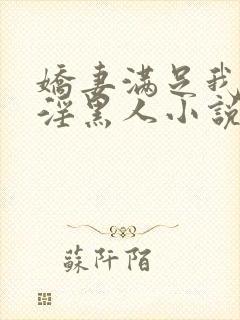 娇妻满足我绿帽淫黑人小说