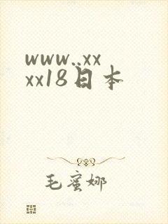 www..xxxx18日本