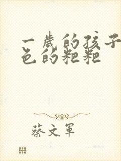 一岁的孩子拉绿色的粑粑