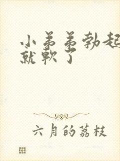 小弟弟勃起一会就软了