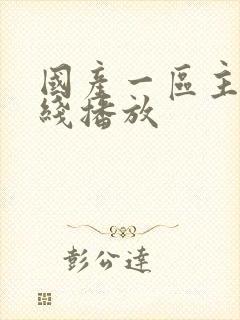 国产一区主播在线播放