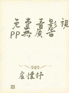 免费看影视的app无广告