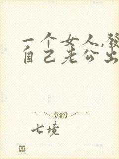 一个女人,发现自己老公出轨,会怎么做