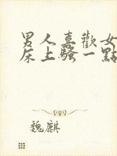 男人喜欢女人在床上骚一点吗