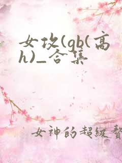 女攻(gb(高h)_合集