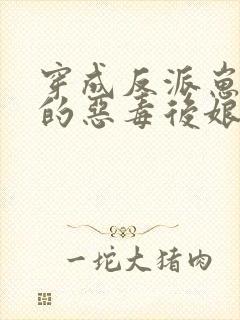 穿成反派崽崽们的恶毒后娘 万岁儿