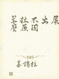 羊拉不出屎是什么原因