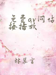免费av网站直接播放