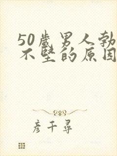 50岁男人勃起不坚的原因