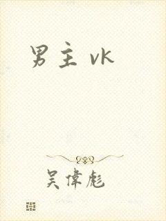 男主 vk