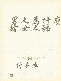 男人为什么喜欢给女人舔