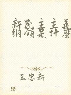 新民主主义文化纲领是什么