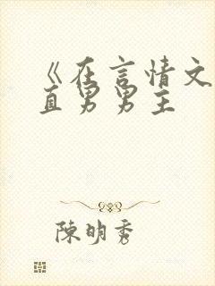 《在言情文里撩直男男主