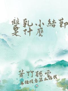 双乳小结节3类是什么