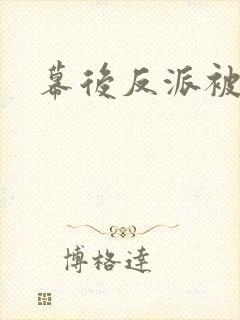 幕后反派被疯批