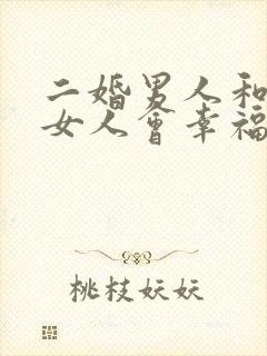 二婚男人和头婚女人会幸福吗