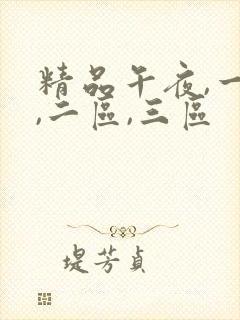 精品午夜,一区,二区,三区