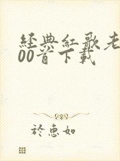 经典红歌老歌100首下载