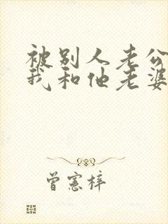 被别人老公发现我和他老婆有暧昧怎么办