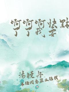 啊啊啊快点受不了了我要