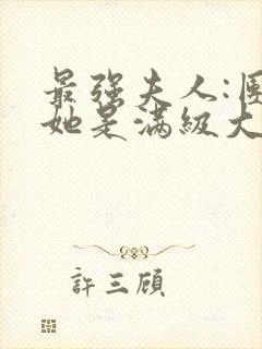 最强夫人:团宠她是满级大佬小甜锦