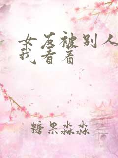 女友被别人调教我看着