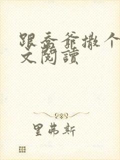 跟乔爷撒个娇全文阅读