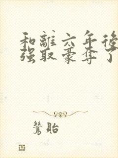 和离六年后她被强取豪夺了:司烨盛妩