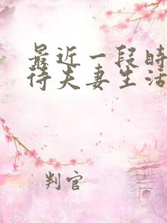 最近一段时间对待夫妻生活一点不感兴趣