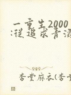 一重生2000:从追求青涩校花同桌开始