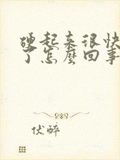 硬起来很快又软了怎么回事