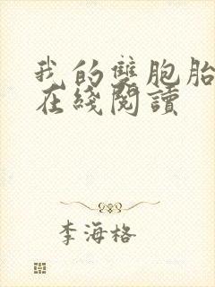 我的双胞胎老婆在线阅读