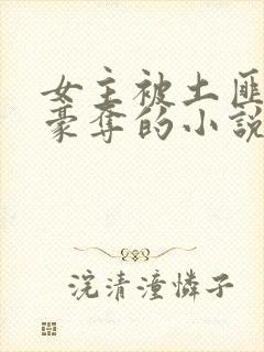 女主被土匪强取豪夺的小说