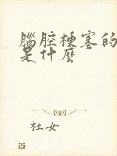 脑腔梗塞的前兆是什么