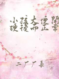 小孩大便开始干硬后面正常怎么回事